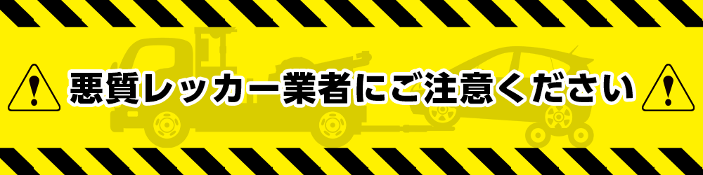 悪質レッカー業者にご注意ください!