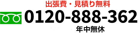 出張費・見積り無料